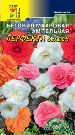 Семена Бегония Ампельная махровая Перфекта смесь Цветущий сад