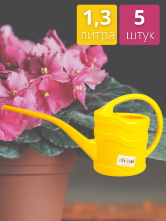 Лейка для комнатных растений с длинным носиком 1,3 литра, 5 шт