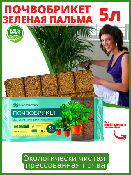 Почвобрикет Зеленая Пальма 5 л БиоМастер