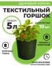 Текстильный горшок Здоровый корень с липучкой-застежкой зеленый 5 л по 10 шт Благодатное земледелие