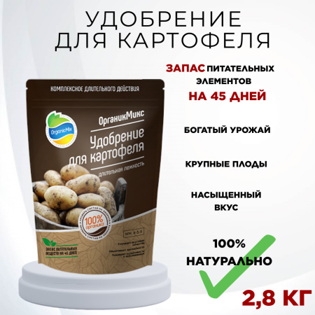 Удобрение для картофеля 2,8 кг Органик Микс