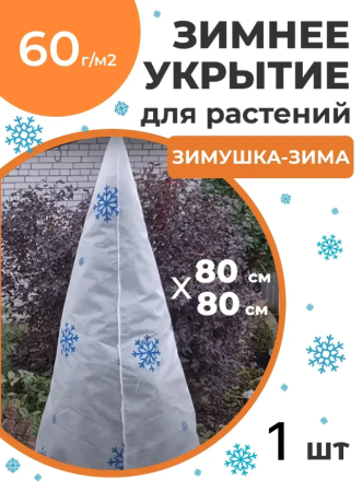 Укрытие для растений Зимушка-Зима Конусок 60 г/м2 с УФ стабилизатором 80 х 80 см Благодатное Земледелие