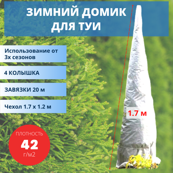 Зимнее укрытие с УФ с завязками и колышками для туй 42 г/м2, белый 120 х 170 см Благодатное Земледелие Зимнее укрытие с УФ с завязками и колышками для туй 42 г/м2, белый 120 х 170 см Благодатное Земледелие