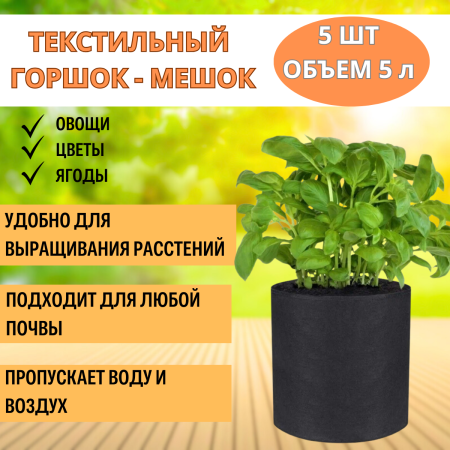 Текстильный горшок Здоровый корень без ручек 5 л, 5 шт Благодатное земледелие