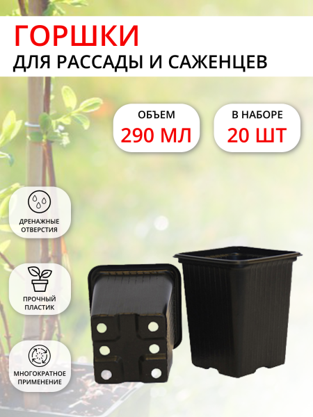 Горшок для рассады 290 мл 7х7х8 см черный, 20 шт