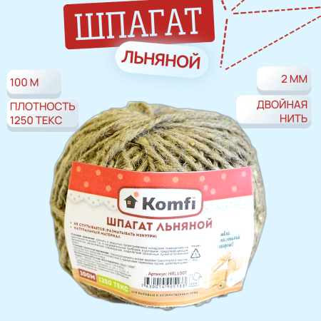 Шпагат льняной 100м 1250 текс Komfi