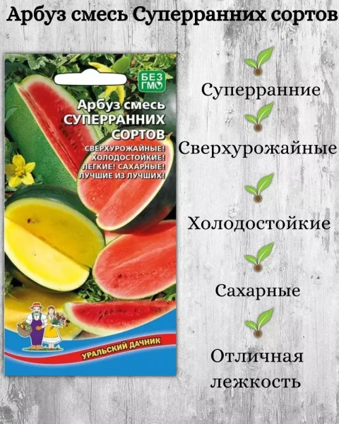 Семена Арбуз Смесь суперранних сортов Уральский дачник