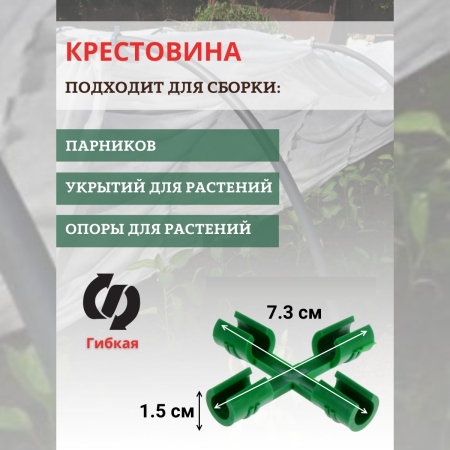 Крестовина для сборки парника, опор и укрытий для растений, 6 шт