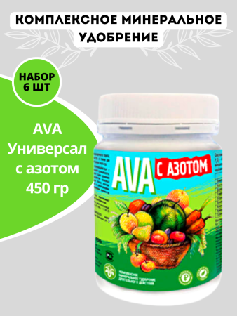 Удобрение AVA Универсал с азотом 450 гр, 6 шт