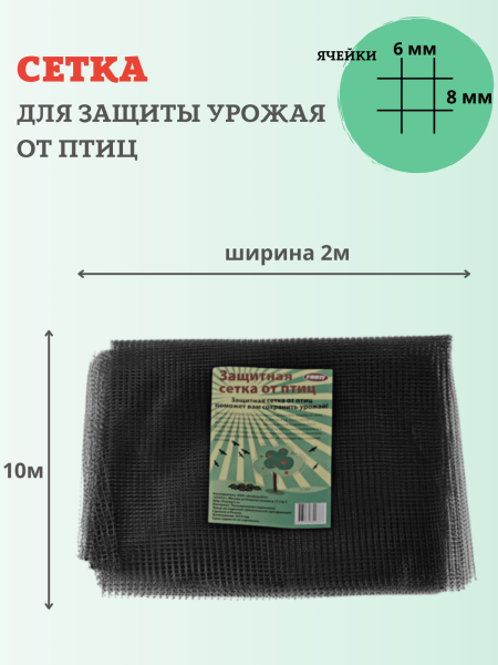 Сетка для защиты от птиц 2х10 м с ячейкой 6х8 мм и плотностью 10 г/м2, зеленая