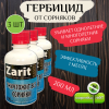 Гербицид сплошного действия Зарит Санти 200 мл, 3 шт