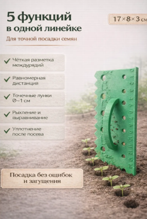 Линейка для посадки семян и рассады пластиковая 17 х 8 х 3 см зеленая Благодатное земледелие