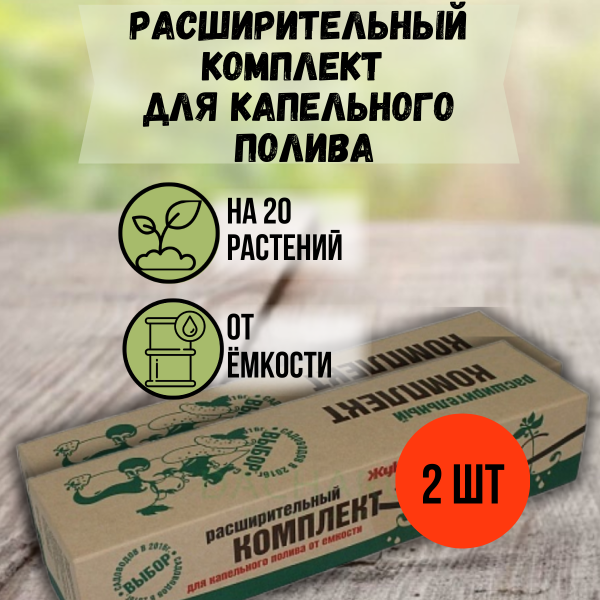 Расширительный комплект для капельного полива Жук от ёмкости, 2 шт Расширительный комплект для капельного полива Жук от ёмкости, 2 шт