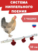 Система нипельного поения на 3 чашки (Товары, которые скоро пропадут из магазина)