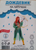 Дождевик на липучках ОБИТЕЛЬ