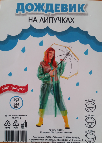 Дождевик на липучках ОБИТЕЛЬ