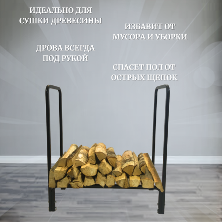 Дровница металлическая Наколок Мини для улицы, дома, бани МС-Про