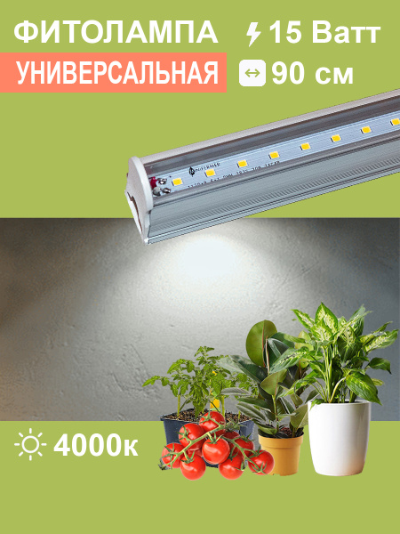 Фитолампа для растений линейная VA-3 90 см Фулл комфорт 20W 4000+660