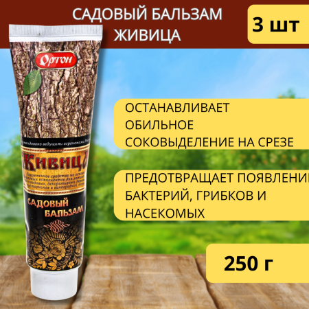 Садовый бальзам Живица 250 г, 3шт