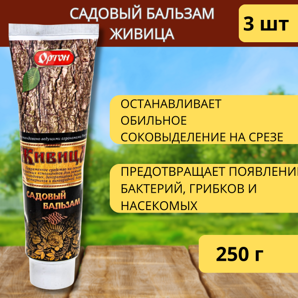 Садовый бальзам Живица 250 г, 3шт