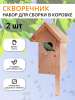 Скворечник для сборки упакован в коробку конструктор, 2 шт