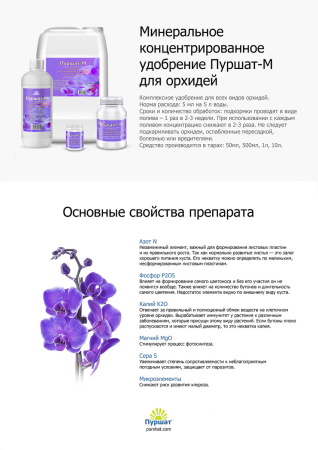 Удобрение Пуршат-М для орхидей 50 мл