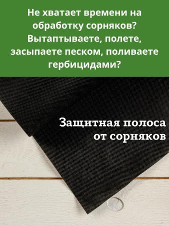 Защитная полоса с УФ для междурядий от сорняков Черная 120 г/м2, 0,3 х 8 м, 2 шт