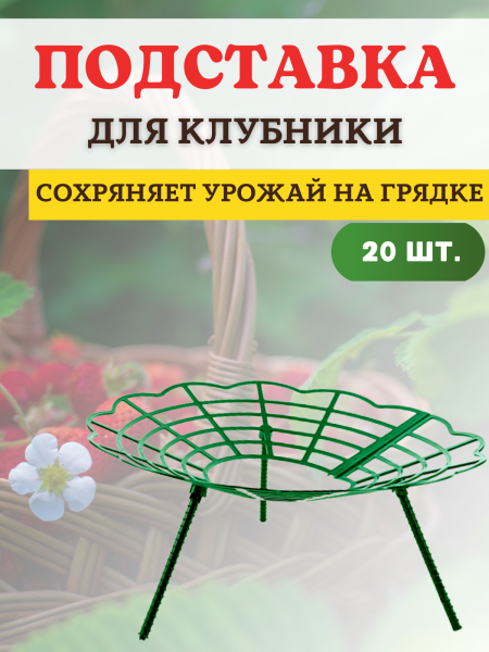 Подставка опора Корзинка для растений и клубники, 20 шт