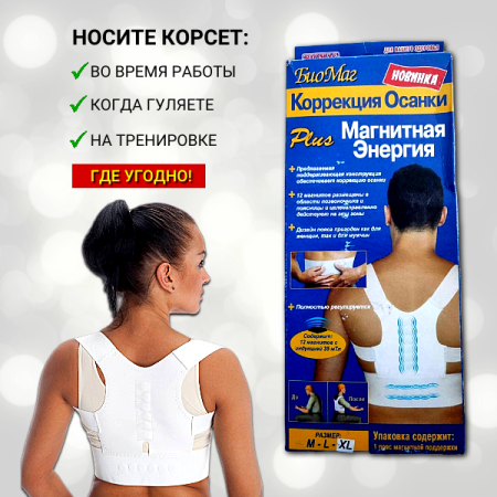 Магнитный корректор осанки, поддержка спины размер L 46-48 Biomag