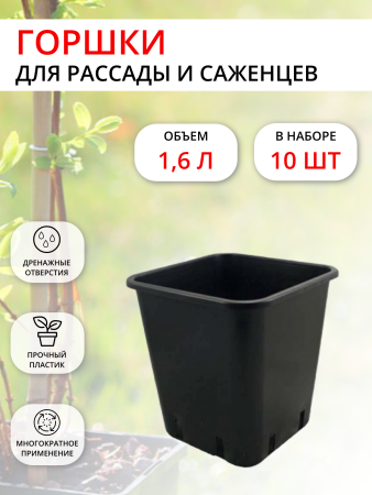 Горшок для рассады 1,6 л 13х13х13см черный, 10 шт