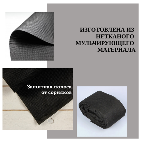 Укрывной материал защитная полоса для междурядий и грядок от сорняков с УФ стабилизатором черная 120 г/м2, 0,4 х 8 м Благодатное Земледелие