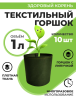 Текстильный горшок Здоровый корень с липучкой-застежкой зеленый 1 л по 10 шт Благодатное земледелие