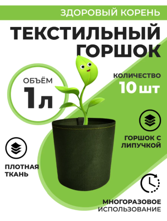 Текстильный горшок Здоровый корень с липучкой-застежкой зеленый 1 л по 10 шт Благодатное земледелие