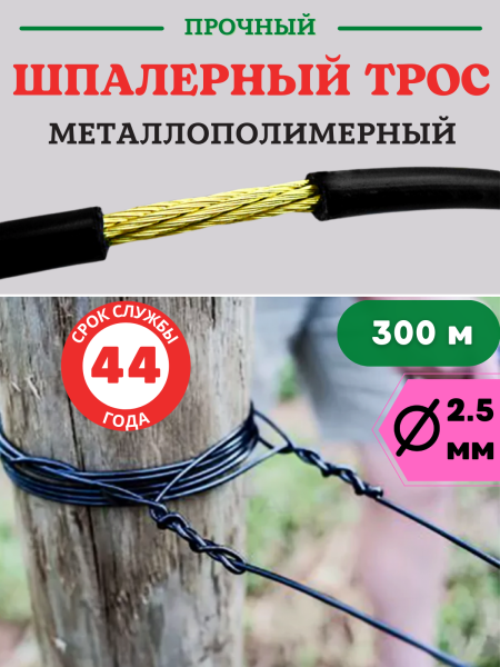 Трос металлополимерный шпалерный d 2,5 мм и L 300 м, черный ПРШ-2,5 (Товары, которые скоро пропадут из магазина)