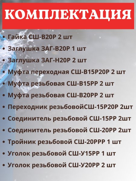 Набор резьбовых соединителей для водопроводных шлангов НРС-21, 21 шт