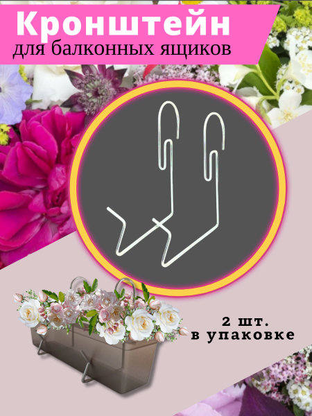 Кронштейн для балконных ящиков универсальный 2 шт/упак