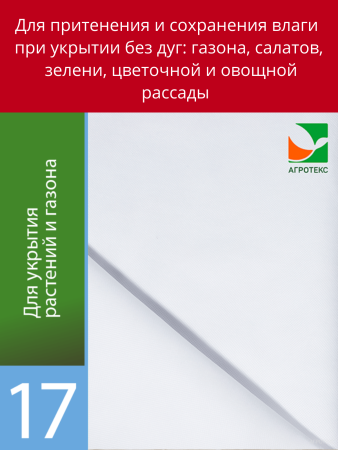 Укрывной материал Грядка в порядке с УФ стабилизатором белый 17 г/м2, 1,6 х 10 м Благодатное Земледелие