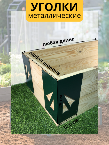 Уголок для грядки высокий 25 см Стрела зеленый комплект из 4 шт МС-Про