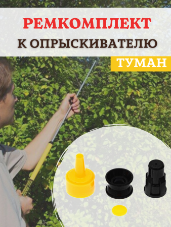 Опрыскиватель садовый ручной Туман ОГ-308 + Удлинитель + Насадка угловая + Ремкомплект