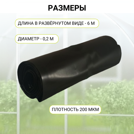 Аккумулятор тепла для теплицы Солнышко черный 0,2х6 м Благодатное земледелие