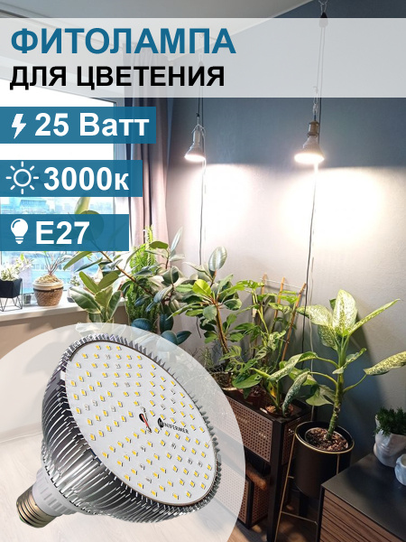 Фитолампа светодиодная Е27 25W Цветонос