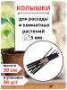 Садовые колышки подпорки для растений и рассады черные 30 см пластиковые 10 шт Благодатное земледелие