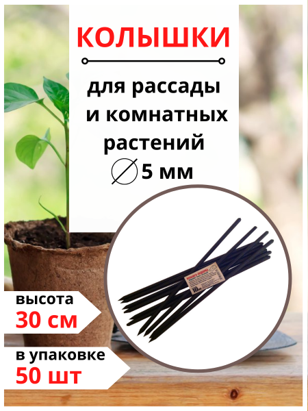 Садовые колышки подпорки для растений и рассады черные 30 см пластиковые 10 шт Благодатное земледелие Садовые колышки подпорки для растений и рассады черные 30 см пластиковые 10 шт Благодатное земледелие