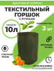 Текстильный горшок Здоровый корень с ручками зелёный 10 л по 3 шт Благодатное земледелие