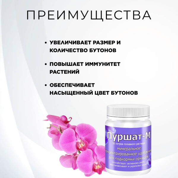Удобрение Пуршат-М для орхидей 50 мл