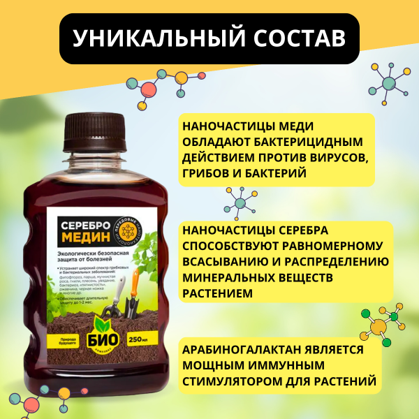 Серебромедин 0,25 л БИО-комплекс