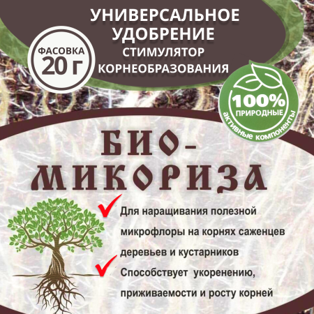 БиоМикориза 20г