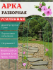 Арка садовая металлическая разборная Сетка h 250 см, зеленая