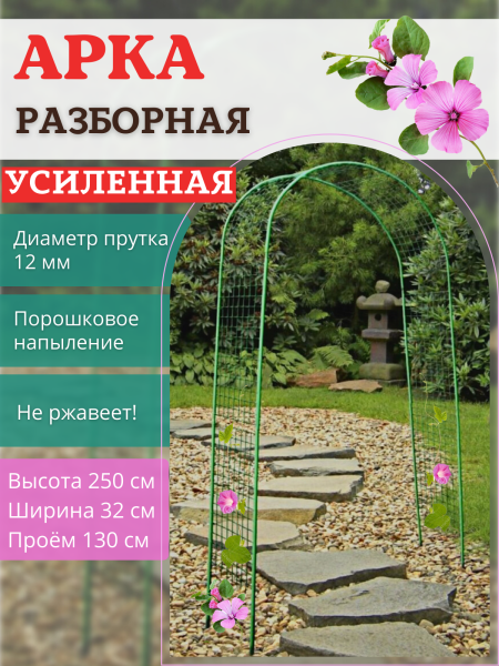 Арка садовая металлическая разборная Сетка h 250 см, зеленая