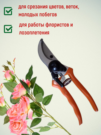 Секатор Цветочный